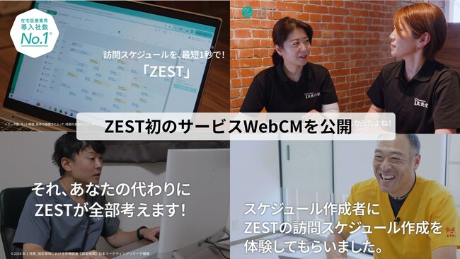 AI搭載 訪問スケジュール自動作成クラウド「ZEST」、初のWebCM「ZESTのスケジュール作成が早すぎる！編」「ZESTってそんなことまで考えてくれるの？編」の2本を公開