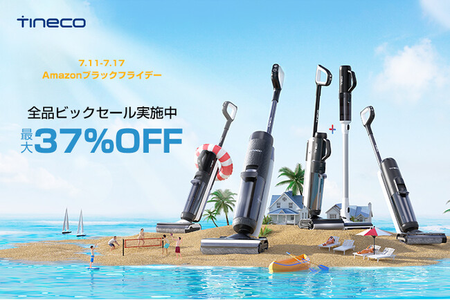 【Amazon Prime Day × Tineco】全品ビックセール開催中！人気水拭き掃除機が過去最大43％OFF！豪華景品も狙おう！