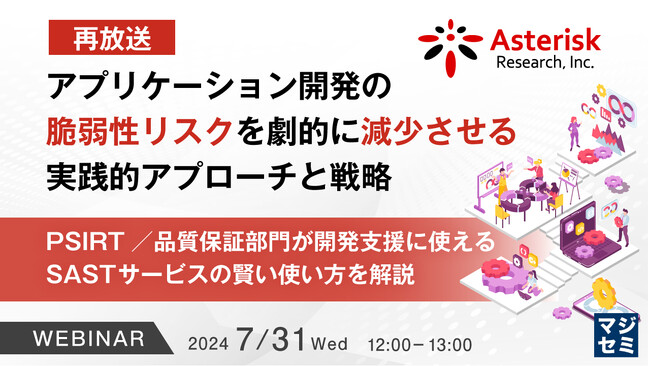 『アプリケーション開発の脆弱性リスクを劇的に減少させる方法』というテーマのウェビナーを開催