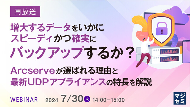 『大容量データのバックアップの課題』というテーマのウェビナーを開催