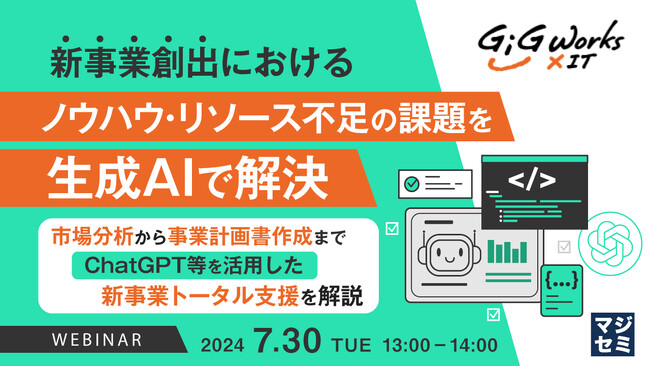 『新事業創出における生成AI活用のポイント』というテーマのウェビナーを開催