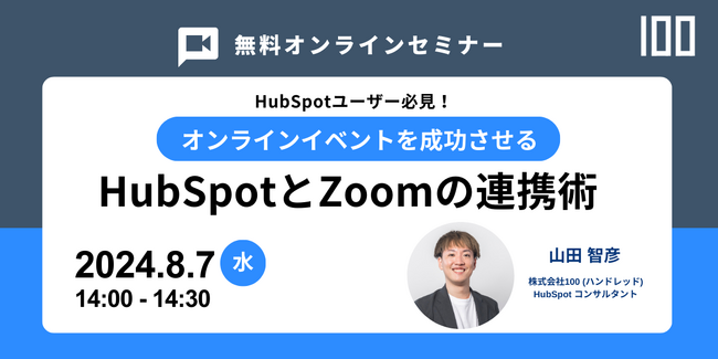 【参加無料】8月7日開催ウェビナーのお知らせ「オンラインイベントを成功させるHubSpot Zoom連携術」