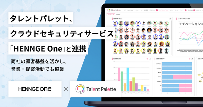 タレントパレット、クラウドセキュリティサービス「HENNGE One」と連携
