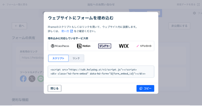 フォーム作成管理システム「ヘルプドッグ フォーム」、WordPress・STUDIO・Notionにお問い合わせフォームを簡単に設置できる「iframeフォーム埋め込み機能」の提供を開始