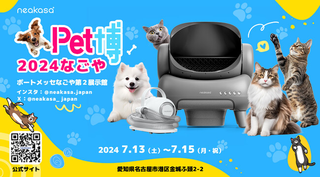 【出展のお知らせ】Neakasa（ネアカサ）、Pet博2024なごやに出展！ペット同伴で入場できるイベント!