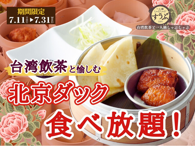 【人気メニューが再登場!!充実の飲茶食べ放題!!】台湾飲茶と一人鍋しゃぶしゃぶが楽しめる“すうぷ静岡パルコ店”の『スタンダードコース』以上にて『北京ダック』が登場！20種以上の飲茶とともにご堪能あれ！