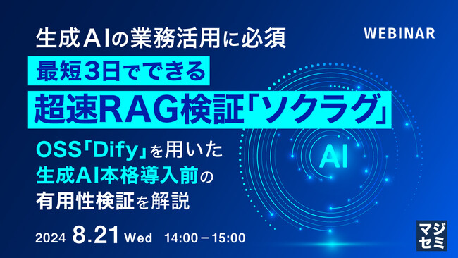 『最短3日、生成AI活用RAG検証「ソクラグ」』というテーマのウェビナーを開催
