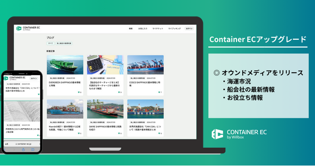 海上コンテナ手配専用サービス「Container EC」オウンドメディアをリリース