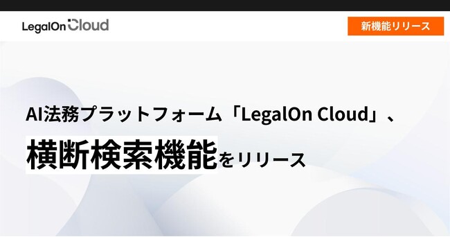 AI法務プラットフォーム「LegalOn Cloud」、「横断検索機能」をリリース