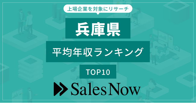【兵庫県】上場企業平均年収ランキングTOP10！／SalesNow DBレポート