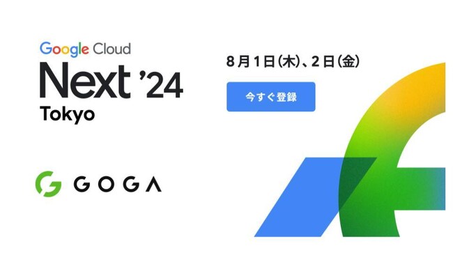 ゴーガ、Google Cloud Next Tokyo '24 に協賛