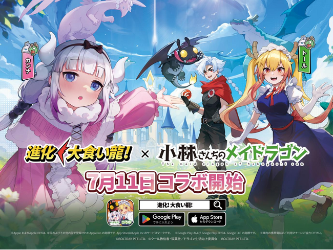 『進化！ 大食い龍！』×『小林さんちのメイドラゴン』コラボ開催！「トール」＆「カンナ」がドラゴン娘として登場！トールのコラボ限定浴衣コスチュームを無料で手に入れるチャンスも！マジやばくね！
