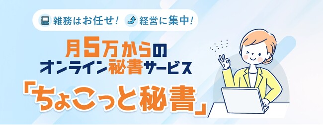 日本最大級の秘書育成コミュニティのスキルフルな人材を紹介！オンライン秘書サービス「ちょこっと秘書」リリース