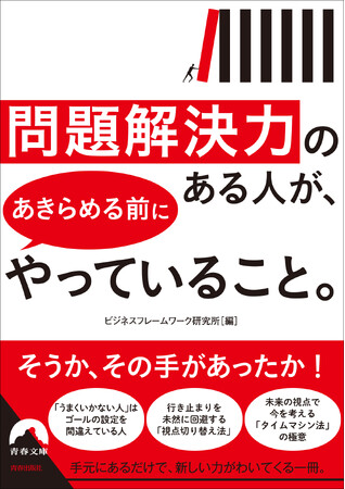 いつもうまくいく人は、その時、こう考える。ロングセラーの最新版『問題解決力のある人が、あきらめる前にやっていること。』が発売！