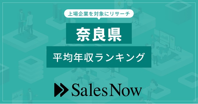 【奈良県】上場企業平均年収ランキング！／SalesNow DBレポート