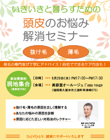抜け毛・薄毛のお悩みに　「いきいきと暮らすための　頭皮のお悩み解消セミナー」を開催　2024年8月29日（木）1７:00-