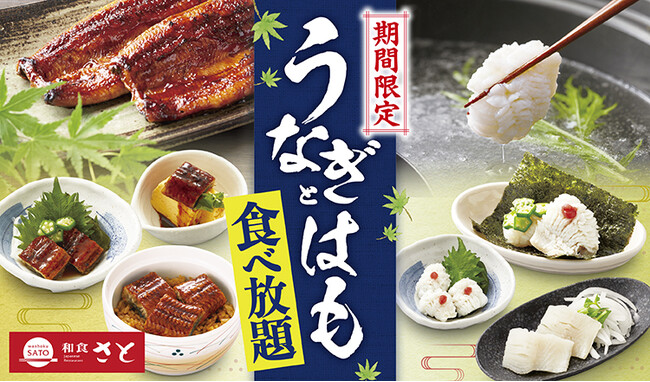 【和食さと】ななななんと 「うな丼」も「鱧(はも)の湯引き手巻き寿司」も食べ放題!!