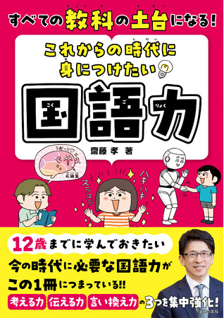齋藤孝先生が提言！小学生で身につける国語力は未来への投資。『これからの時代に身につけたい国語力』７月12日（金）発売