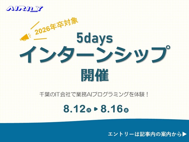 【26年卒】IT会社で業務・AIプログラミングを体験するチャンス！夏の5daysインターンシップ開催＠千葉