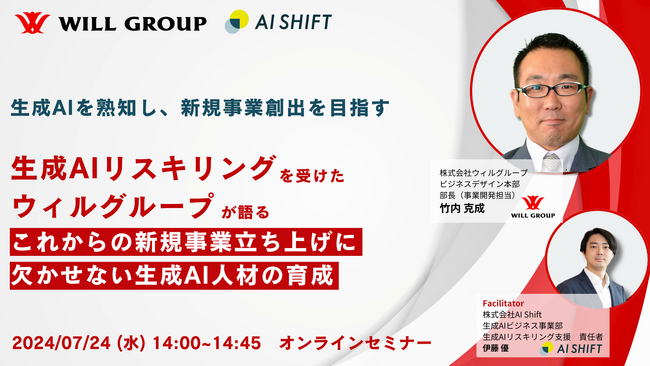 【ウィルグループの新規事業を担う竹内氏が登壇】生成AIリスキリングを受けたウィルグループが語る「これからの時代の新規事業立ち上げに欠かせない生成AI人材の育成」とは