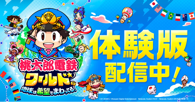 『桃鉄ワールド』無料体験版 配信開始!! “世界”に注目が集まる今年の夏は、ゲームしながら国旗博士を目指そう!!