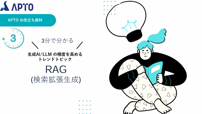 APTO、RAG技術に関する資料を無料公開。最新AI技術で業務効率を飛躍的に向上！