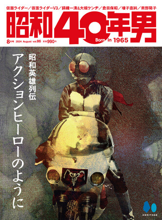 【7/11雑誌発売】子供の頃、その姿を画面越しに見つめながら俺たちはいつも心を熱くさせていた。『昭和40年男』2024年8月号vol.86「昭和英雄列伝 アクションヒーローのように」特集号