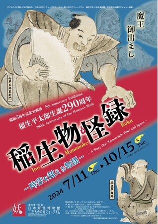 開館５周年記念企画展「稲生平太郎生誕290周年　稲生物怪録　ー時空を超える物語ー」