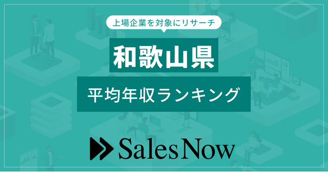 【和歌山県】上場企業平均年収ランキング！／SalesNow DBレポート