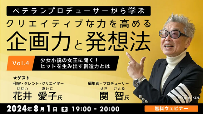 【クリエイター向け】少女小説の女王、花井愛子氏から学べ！ヒットを生み出す創造力とは？8/1（木）無料セミナー「クリエイティブな力を高める企画力と発想法」