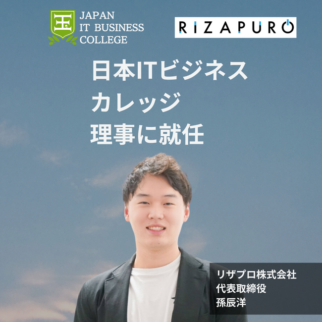 リザプロ株式会社、代表取締役・孫辰洋が学校法人せとうち日本ITビジネスカレッジ(JIBC)理事に就任