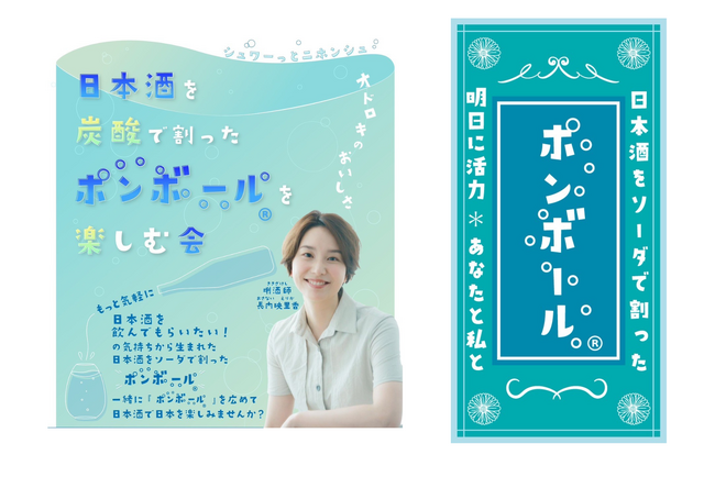 俳優 長内映里香 考案!新しい日本酒文化「ポンボール」スペシャルイベントを開催!!
