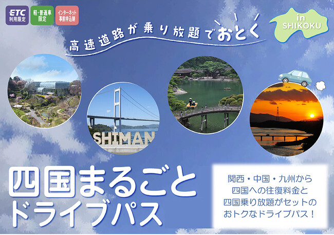 ETC限定で関西・中国・九州から四国へのドライブ旅行がお得に！　「四国まるごとドライブパス」を販売します