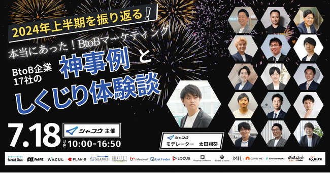 2024年上半期を振り返る！「本当にあったB to Bマーケティング17社の神事例としくじり体験談」をテーマとしたオンラインカンファレンスに登壇