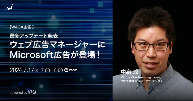 デジタル広告の知識をアップデートしませんか？　Microsoft 広告マーケティング部長が登壇！【無料オンラインセミナー7/17】