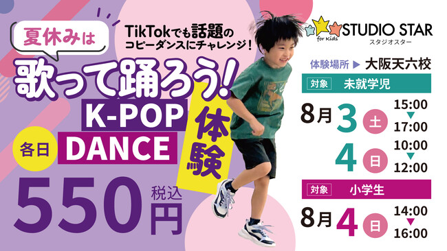 夏休みは話題のK-POPダンスにチャレンジ！スタジオスター大阪天六校で「K-POPダンス体験」を開催！