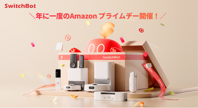 【SwitchBot】Amazon プライムデー先行セール、Amazon プライムデーセールいよいよ開催！