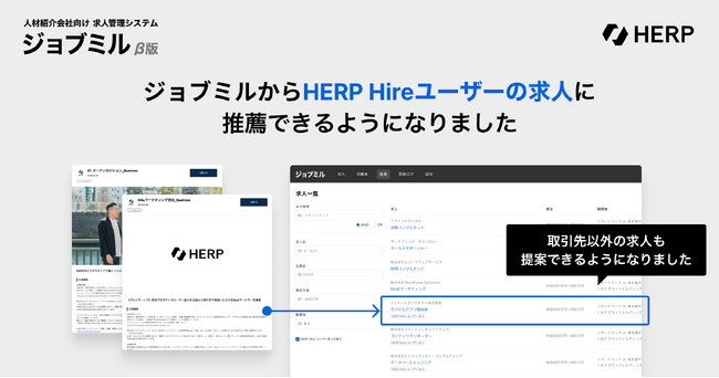 人材紹介会社向け求人管理システム『ジョブミル』β版、『HERP Hire』利用企業の求人に推薦できる機能を提供開始