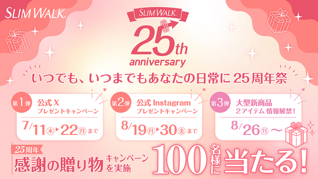 お客さまへ日頃の感謝を込めて！「いつでも、いつまでもあなたの日常に 25周年祭」をスタート！
