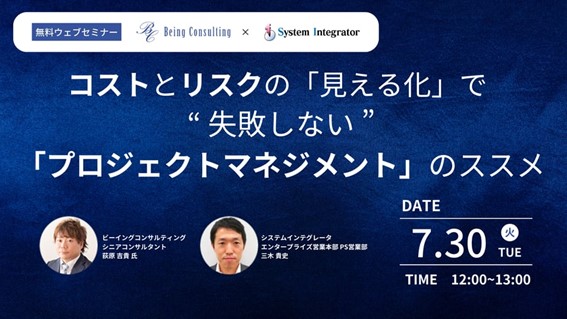 株式会社システムインテグレータ、株式会社ビーイングコンサルティングと共催でプロジェクトマネジメントにおける「コストとリスクの見える化」のポイントを解説するセミナーを開催
