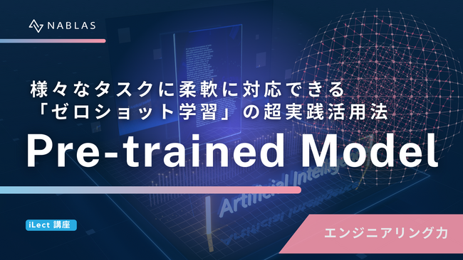 様々なタスクに柔軟に対応できる「ゼロショット学習」の超実践活用法【Pre-trained Model 講座】提供開始