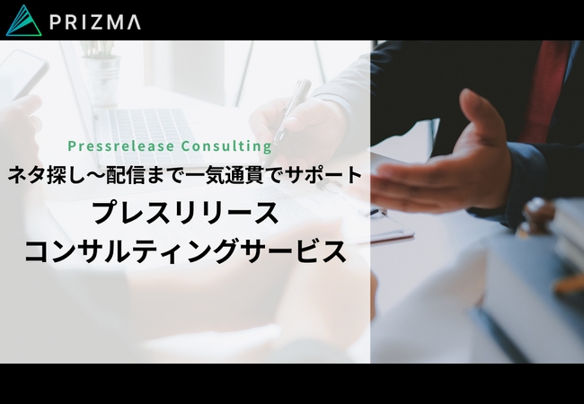 ネタ探しから配信まで一気通貫でサポートするプレスリリースコンサルティングサービスの提供を開始
