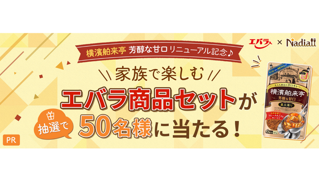 レシピサイト「Nadia」とエバラ食品工業株式会社がタイアップ！家族で楽しむエバラ商品セットが当たる！プレゼントキャンペーンを開催！