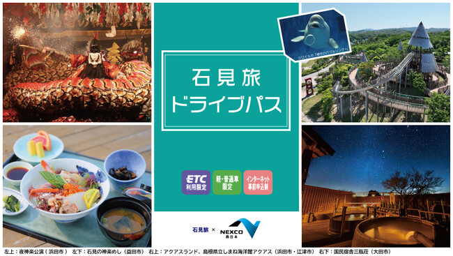 ETC限定で島根県石見地方の高速道路が乗り放題！　「石見旅ドライブパス」を販売します