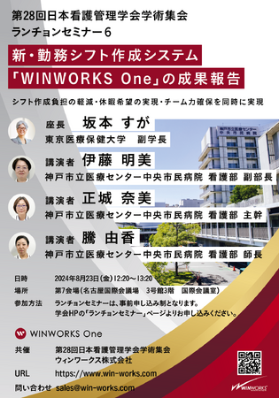 新・勤務シフト作成システム「WINWORKS One」の成果報告シフト作成負担の軽減・休暇希望の実現・チーム力確保を同時に実現