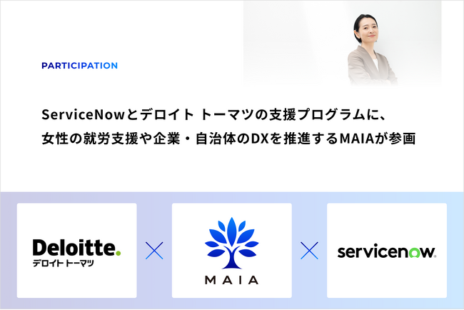 テクノロジー業界へのキャリアチェンジを目指す女性を積極的に支援するServiceNowとデロイト トーマツの支援プログラムに、女性の就労支援や企業・自治体のDXを推進するMAIAが参画