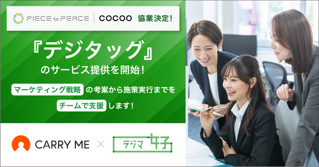 コクー、プロ契約のマッチング事業「キャリーミー」を展開する株式会社Piece to Peaceと業務提携。チームでマーケティング戦略を支援する『デジタッグ』のサービス提供を開始