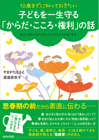 性教育は思春期前がチャンス！『10歳までに知っておきたい　子どもが一生困らない「からだ・こころ・権利の話」』発売