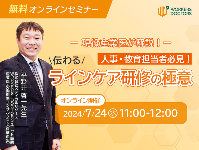 【7/24（水）11:00～】人事・教育担当者必見「産業医が解説！