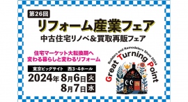 【タウンライフ株式会社】第26回リフォーム産業フェア、取締役営業部長 長尾暢人が特別セミナーに登壇 【タウンライフ株式会社】第26回リフォーム産業フェア、取締役営業部長 長尾暢人が特別セミナーに登壇